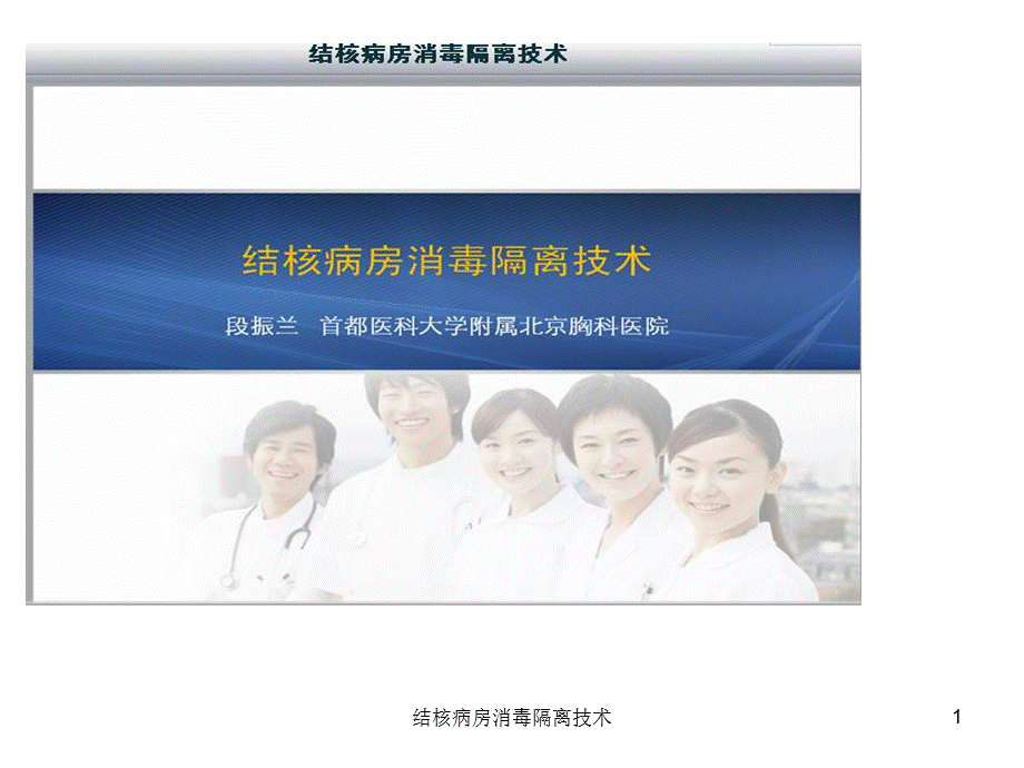 结核病房消毒隔离技术课件.ppt_第1页