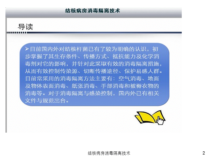 结核病房消毒隔离技术课件.ppt_第2页