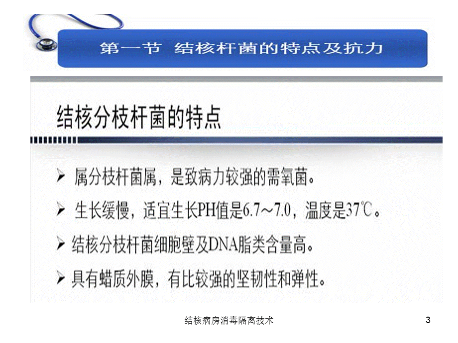 结核病房消毒隔离技术课件.ppt_第3页