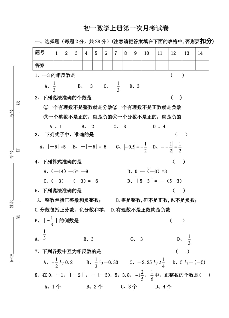 初一数学上册第一次月考试卷(1).doc_第1页