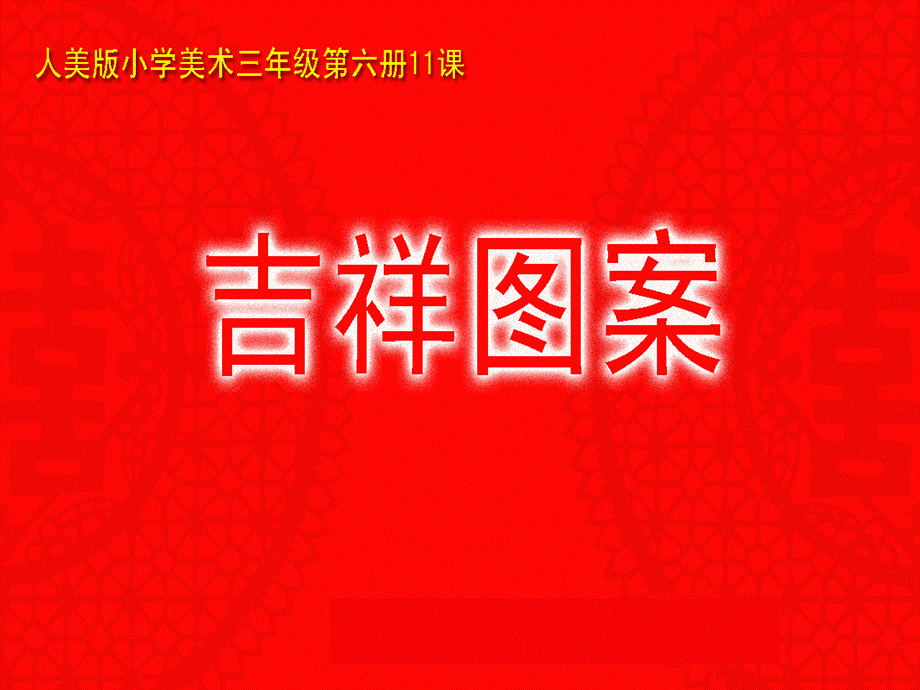 吉祥图案自制课件.ppt_第1页