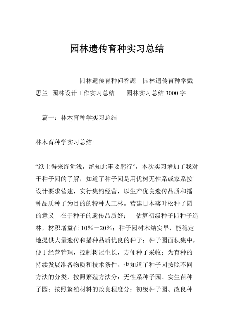 园林遗传育种实习总结.doc_第1页