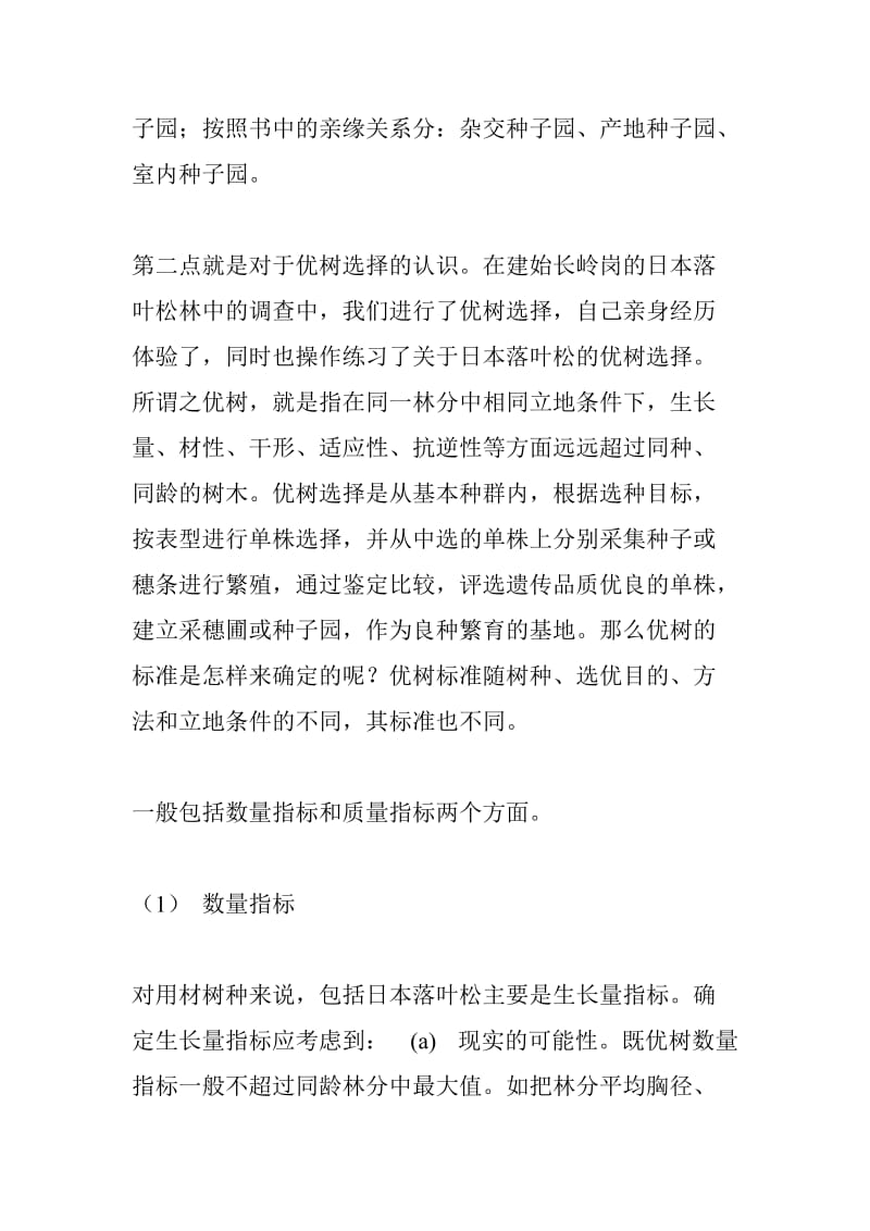 园林遗传育种实习总结.doc_第2页