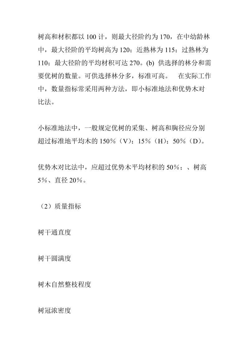 园林遗传育种实习总结.doc_第3页