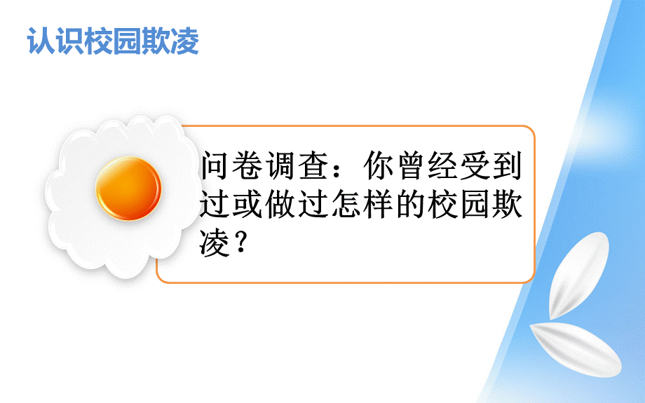 主题班会：预防校园欺凌.pptx_第3页