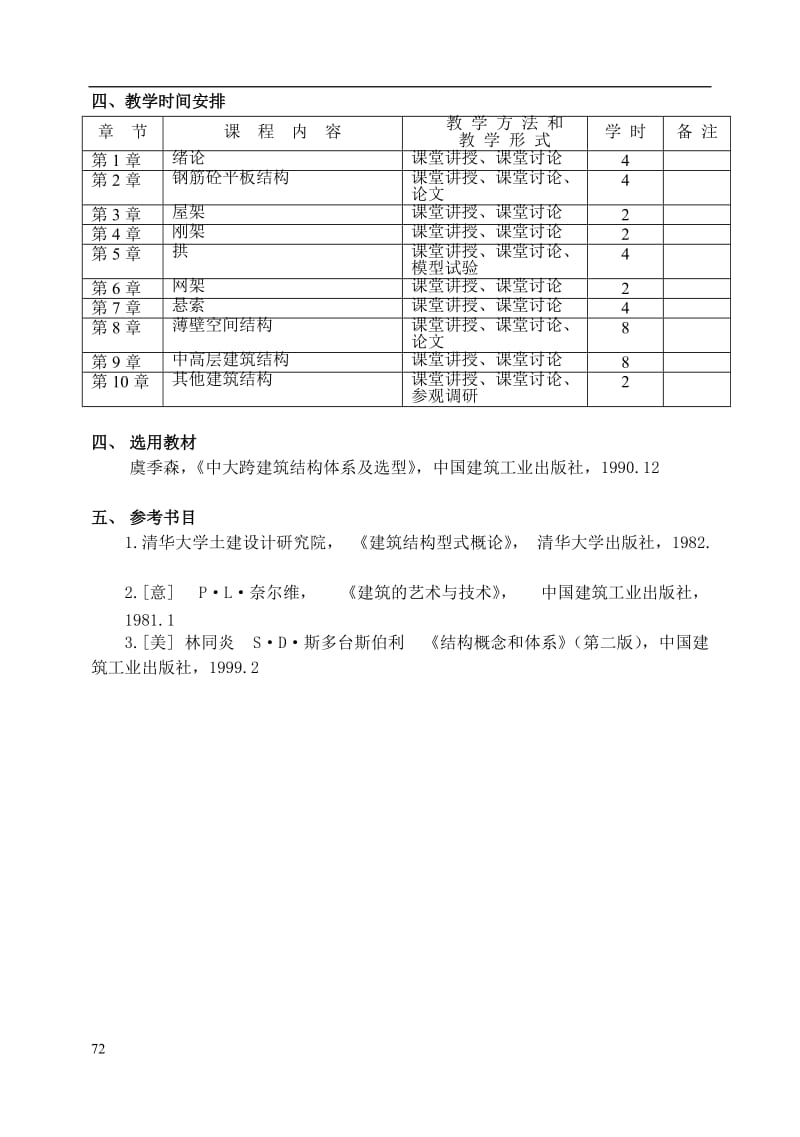 建筑结构体系及选型.doc_第2页