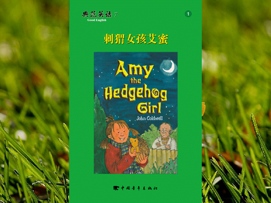 8-01-刺猬女孩艾蜜-Amy-the-hedgehog-girl-sy-典范英语.ppt_第1页