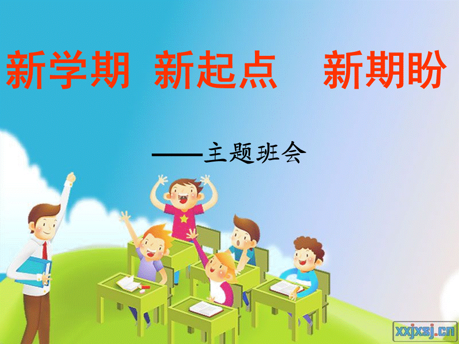 小学春季开学主题班会.ppt_第1页