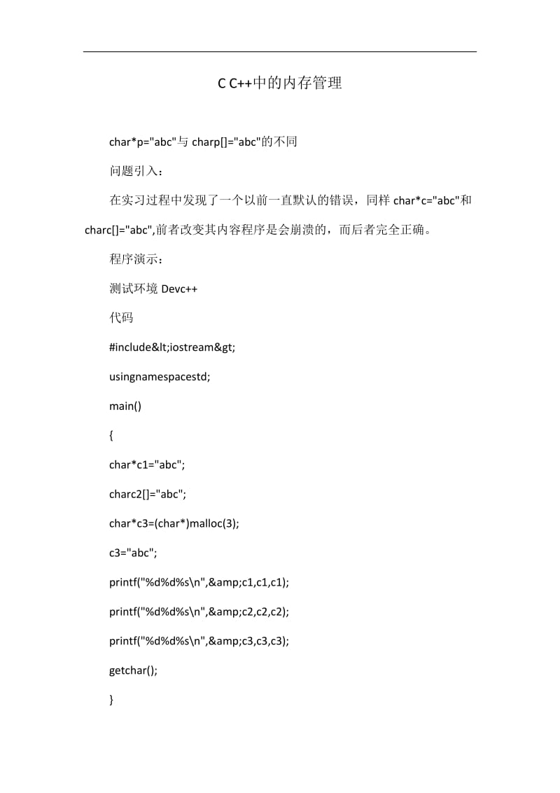 C C中的内存管理.doc_第1页