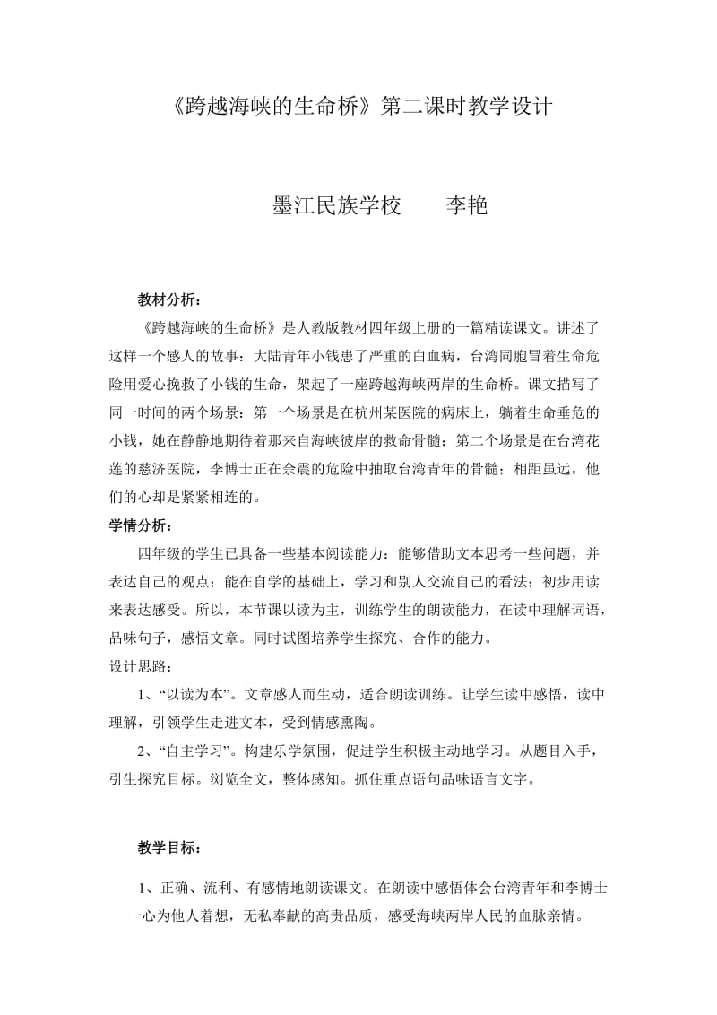 语文人教版四年级上册跨越海峡的生命桥 (7).docx_第1页