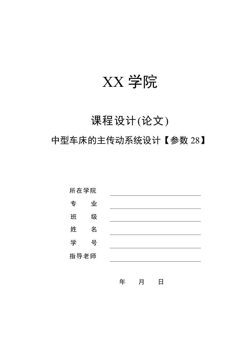 最大加工直径为mm中型车床的主传动系统设计[kw 级 . 转速.-]（全套图纸）.doc_第1页