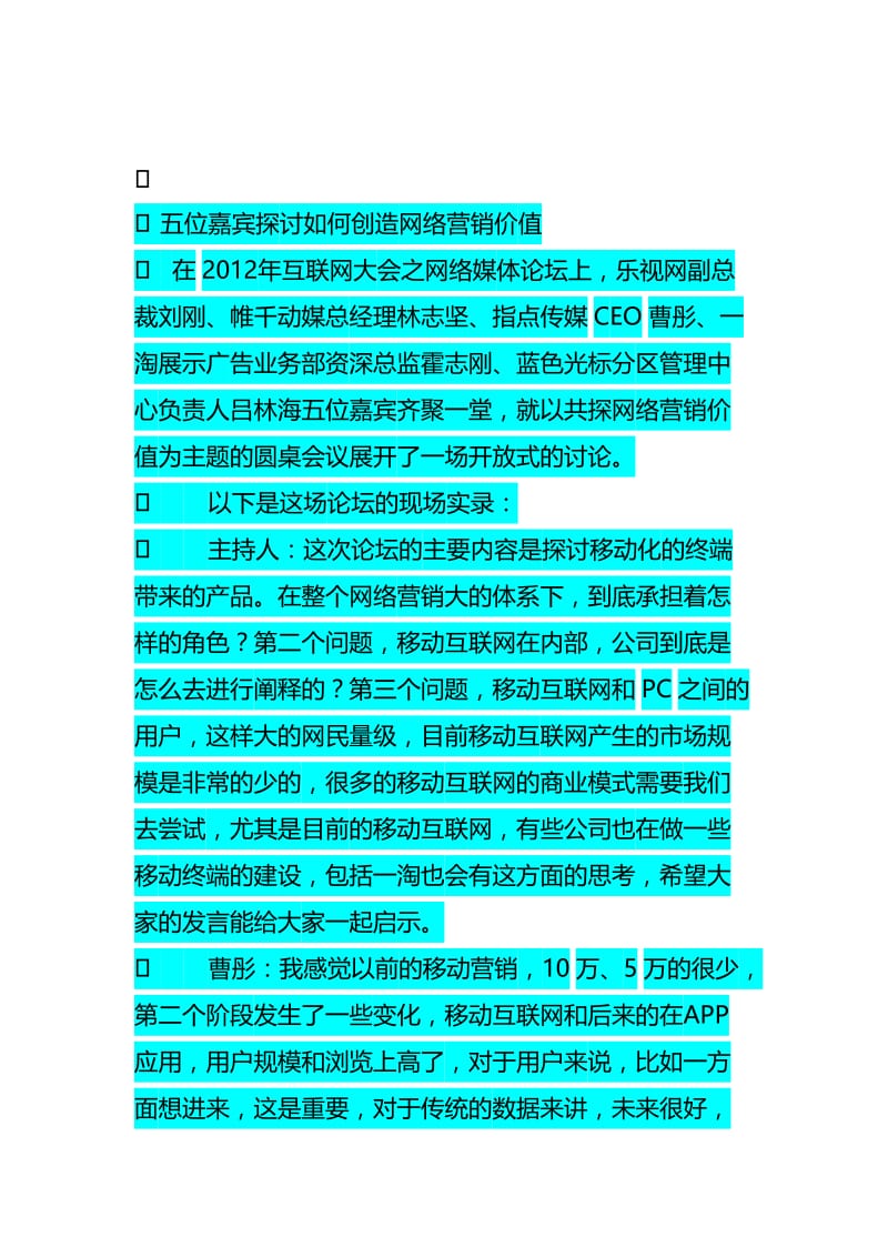 乐视一淘位嘉宾探讨如何创造网络营销价值.doc_第1页