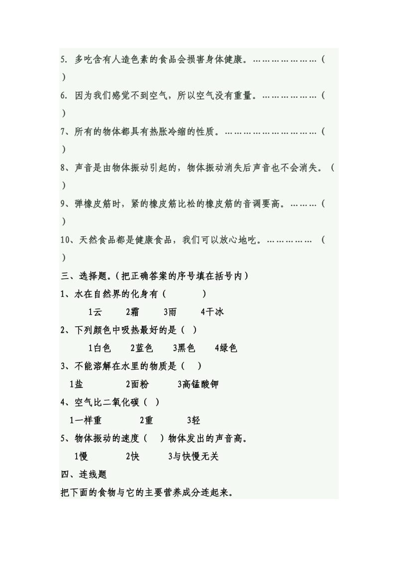 苏教版小学科学四年级上册期末试卷(1).doc_第2页