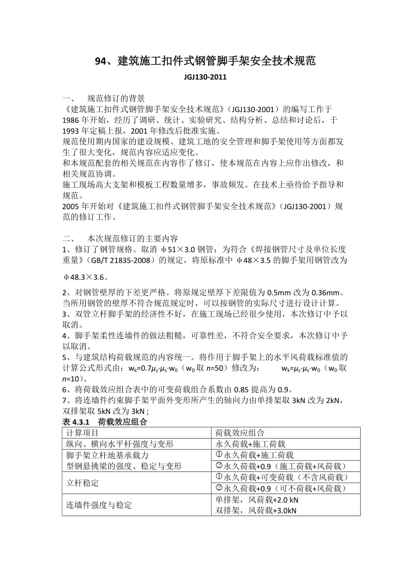 JGJ130-2011-建筑施工扣件式钢管脚手架安全技术规范.docx_第1页