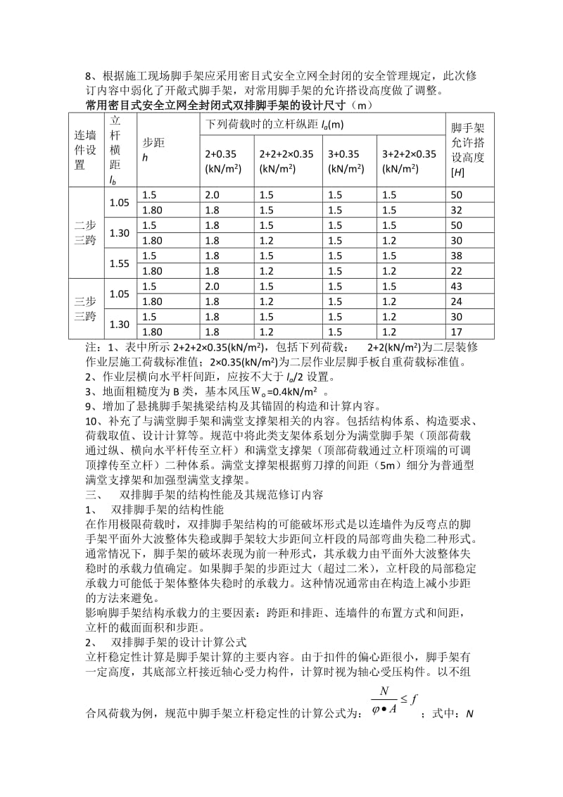 JGJ130-2011-建筑施工扣件式钢管脚手架安全技术规范.docx_第2页