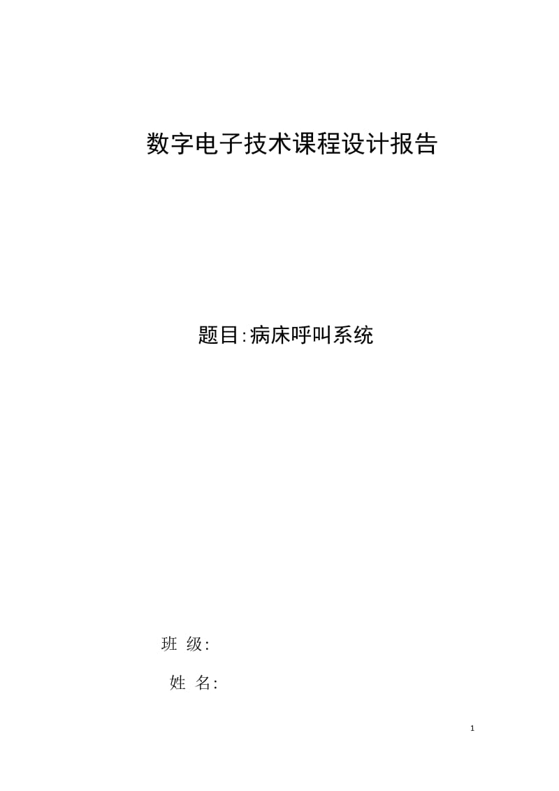 数字电子技术课程设计报告-病床呼叫系统.docx_第1页