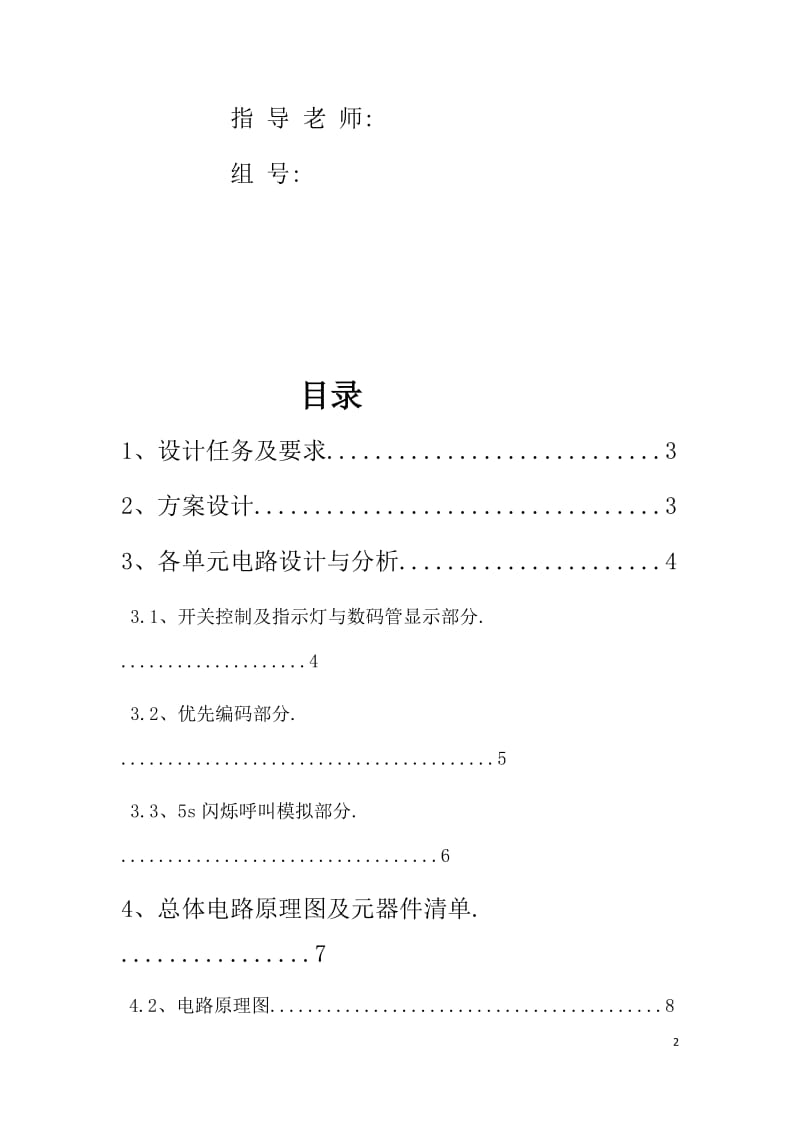 数字电子技术课程设计报告-病床呼叫系统.docx_第2页