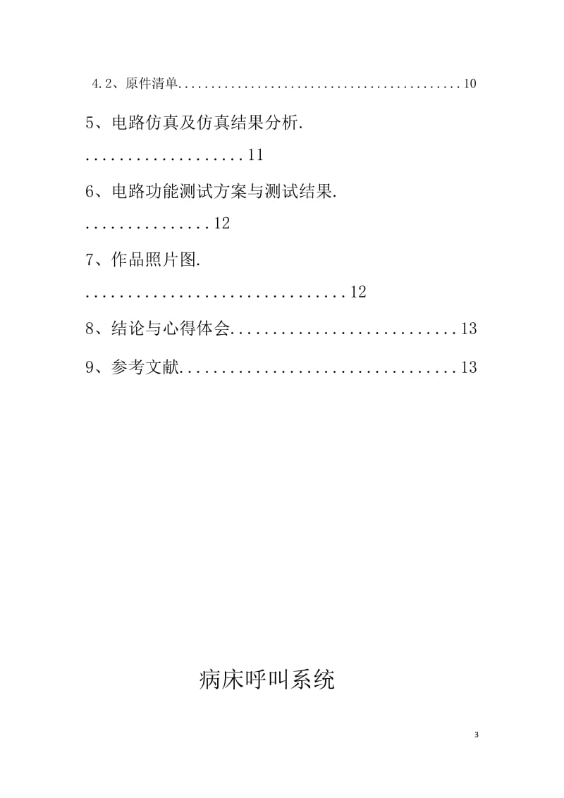 数字电子技术课程设计报告-病床呼叫系统.docx_第3页