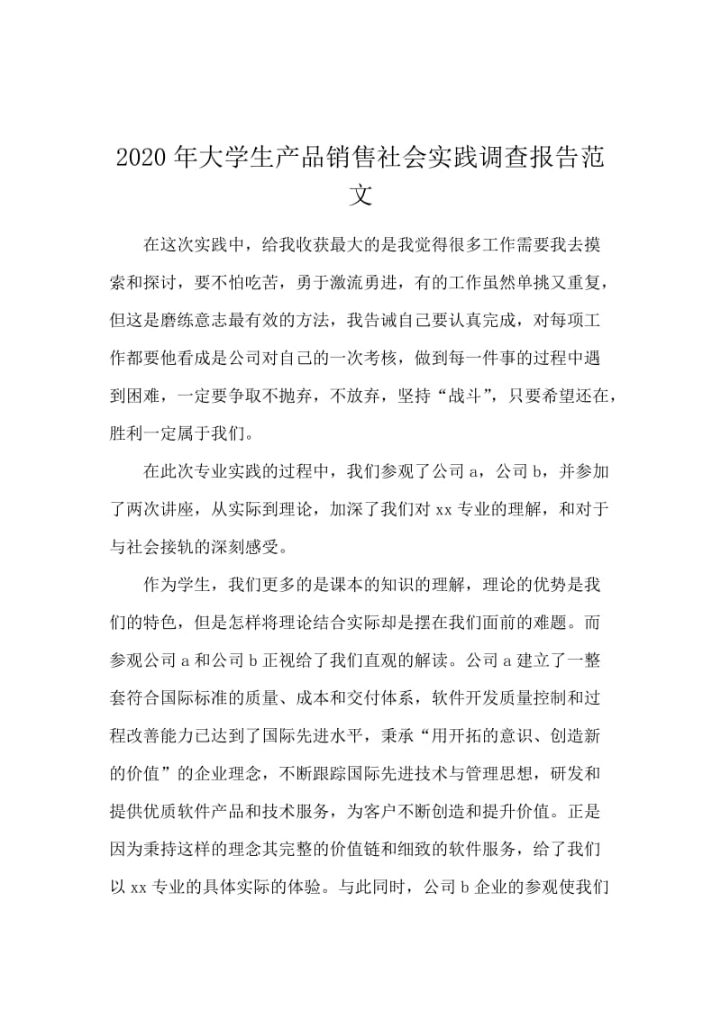 2020年大学生产品销售社会实践调查报告范文.docx_第1页