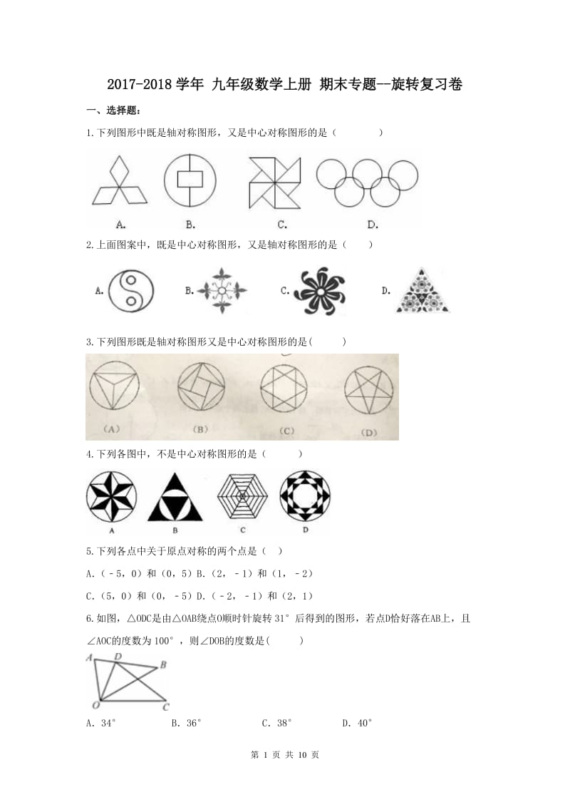 【期末试卷】2017-2018学年 海口市九年级数学上册 期末专题--旋转复习卷(含答案).doc_第1页