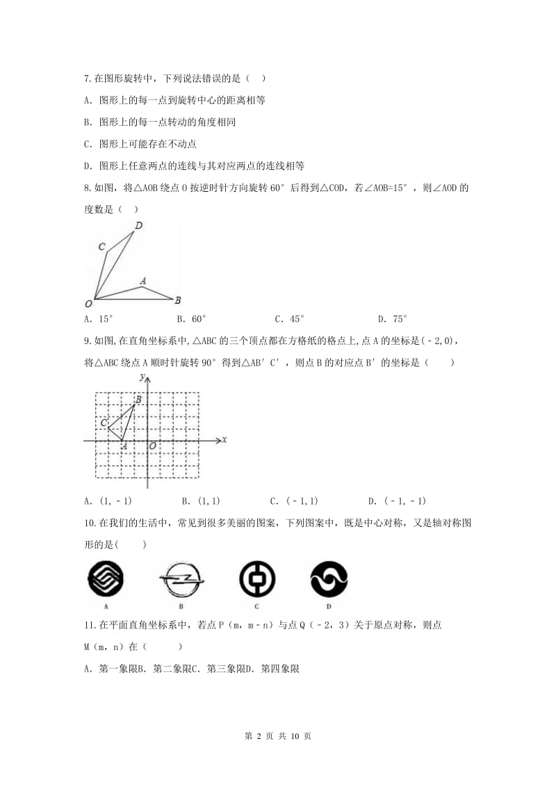 【期末试卷】2017-2018学年 海口市九年级数学上册 期末专题--旋转复习卷(含答案).doc_第2页