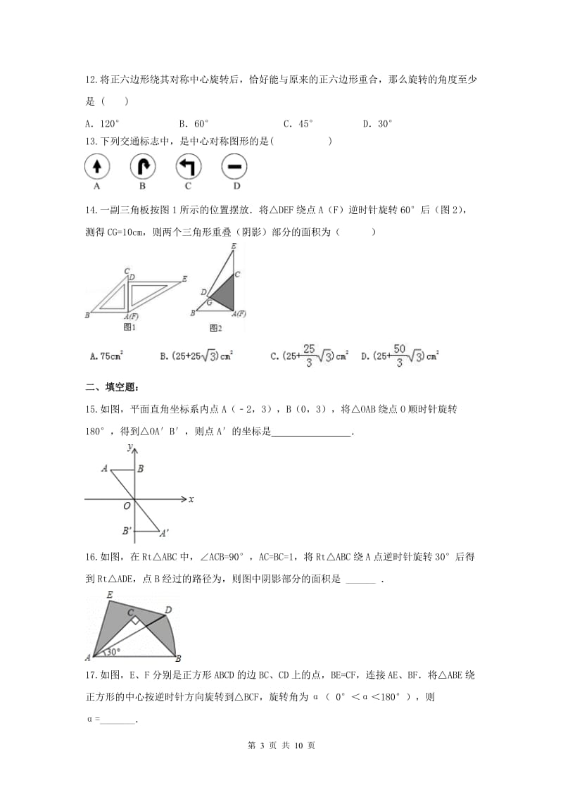 【期末试卷】2017-2018学年 海口市九年级数学上册 期末专题--旋转复习卷(含答案).doc_第3页