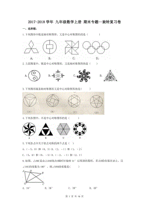 【期末试卷】2017-2018学年 海口市九年级数学上册 期末专题--旋转复习卷(含答案).doc