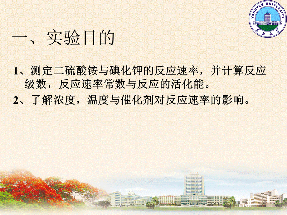 化学反应速率和活化能的测定.ppt_第2页