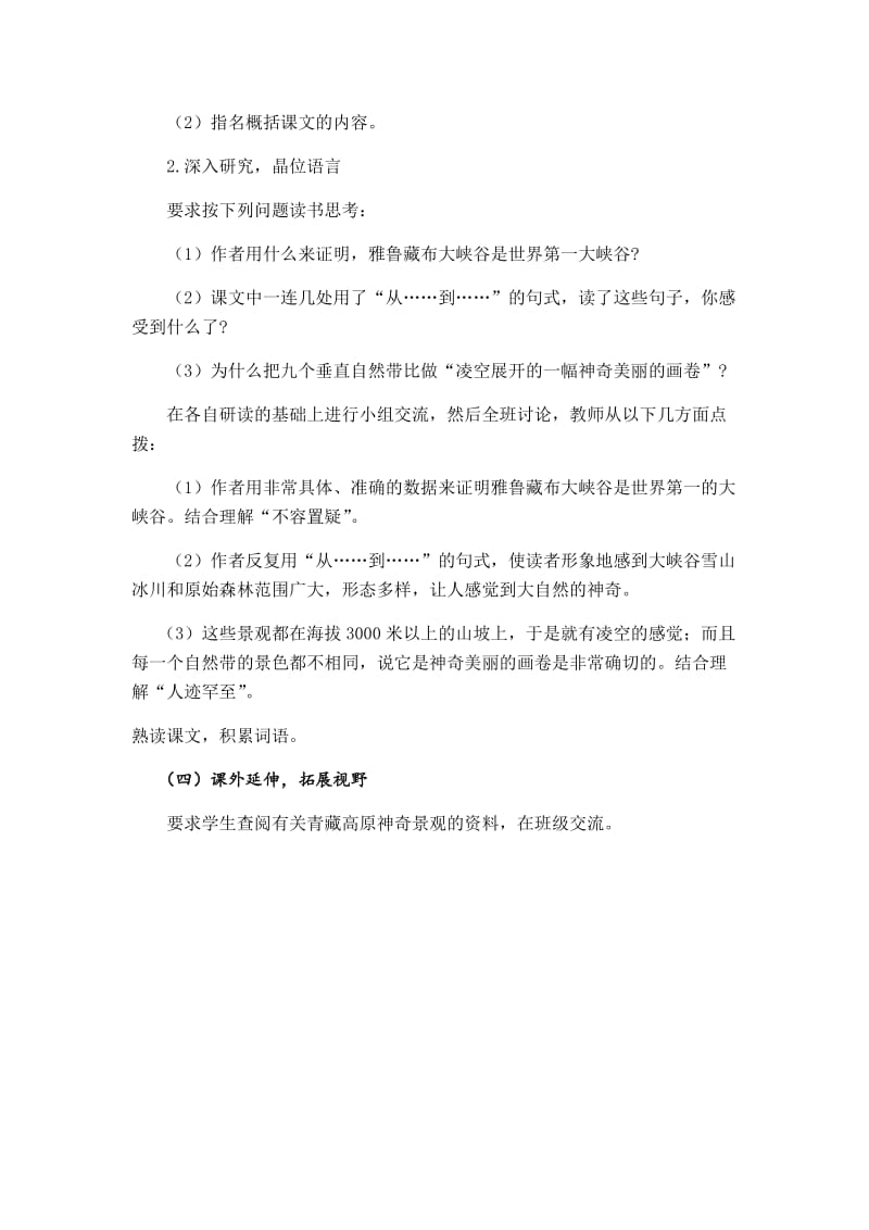 语文人教版四年级上册雅鲁藏布江大峡谷 (2).docx_第2页