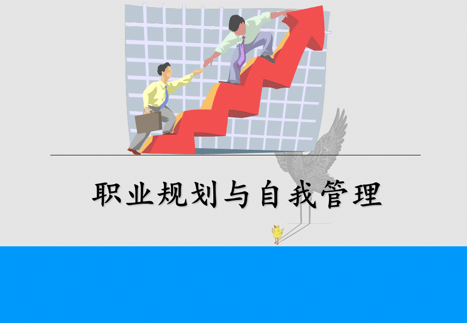 职业规划与自我管理.ppt_第1页