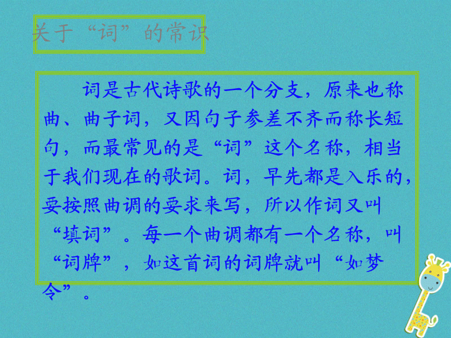 【最新】八年级语文上册 第六单元 课外古诗词诵读 如梦令课件.ppt_第2页