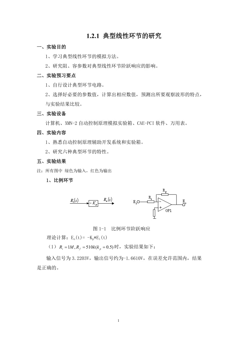 自动控制理论实验报告 北交大电气.doc_第2页