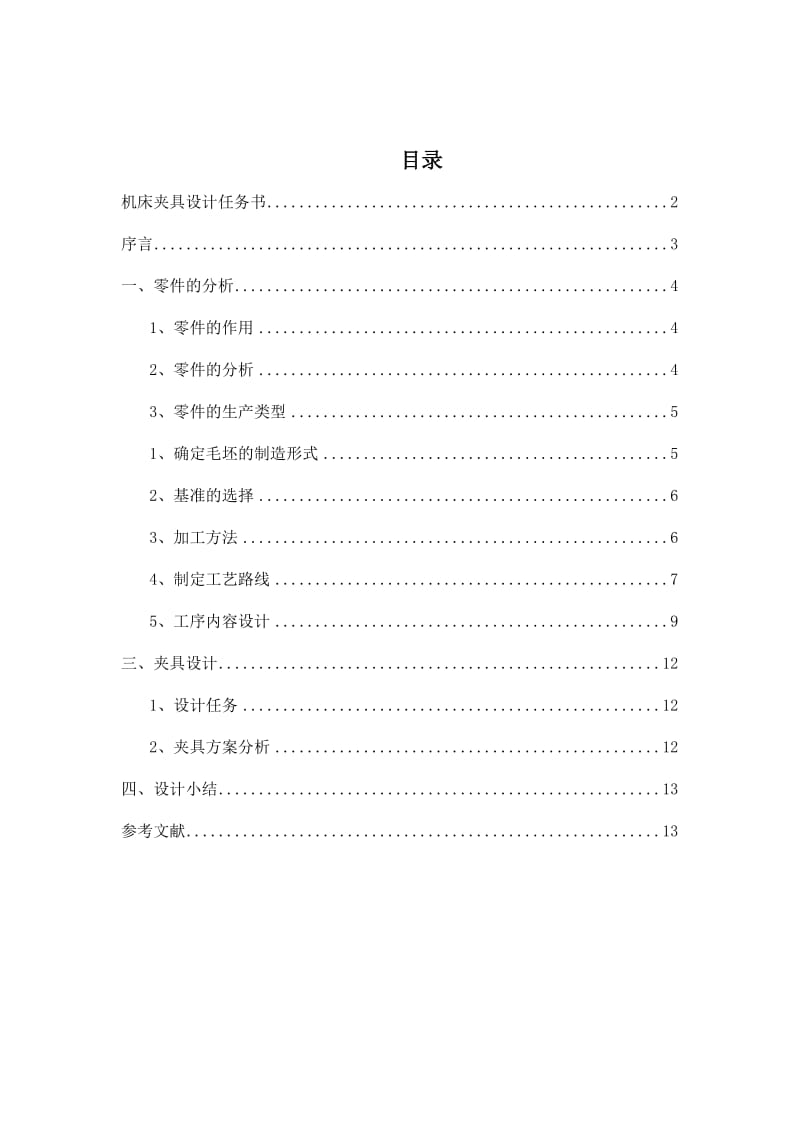 毕业设计（论文）-壳体零件加工工艺及夹具设计（全套图纸三维）.doc_第1页