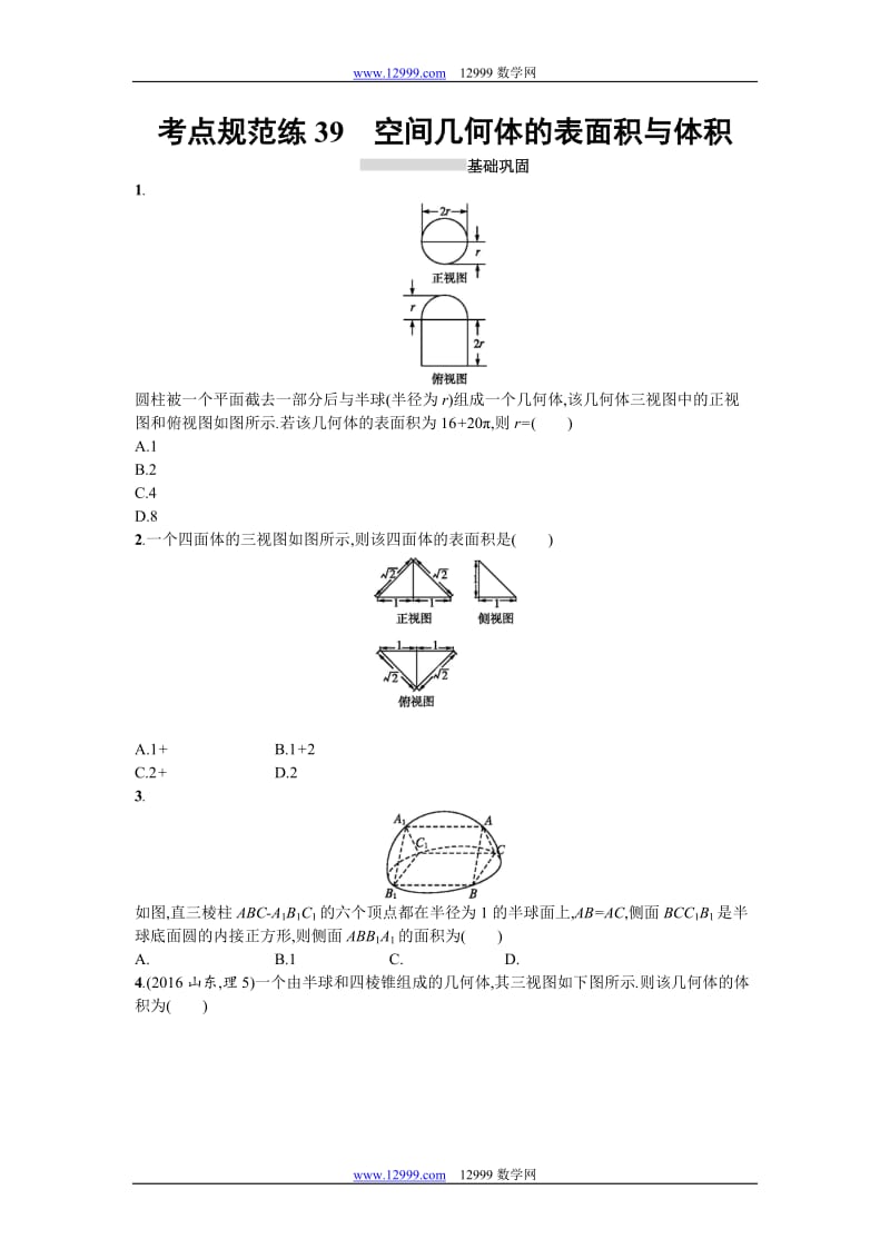 2018届高三数学（理）一轮复习考点规范练：第八章　立体几何39 Word版含解析.doc_第1页