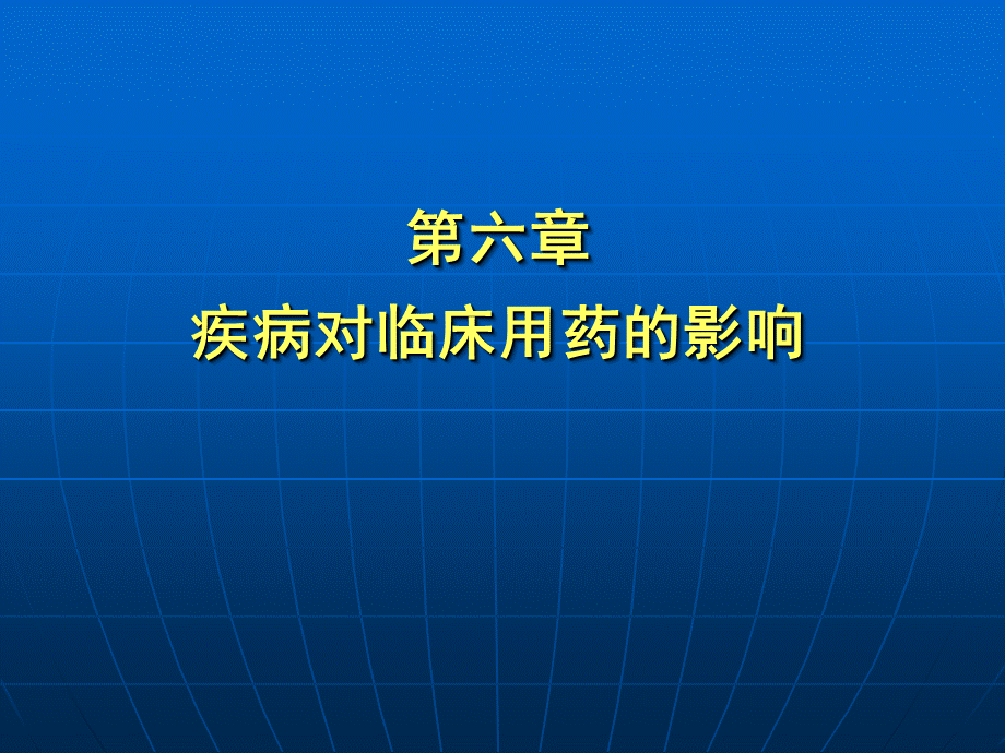 6临床药物治疗学第六章疾病对临床用药的影响.ppt_第1页