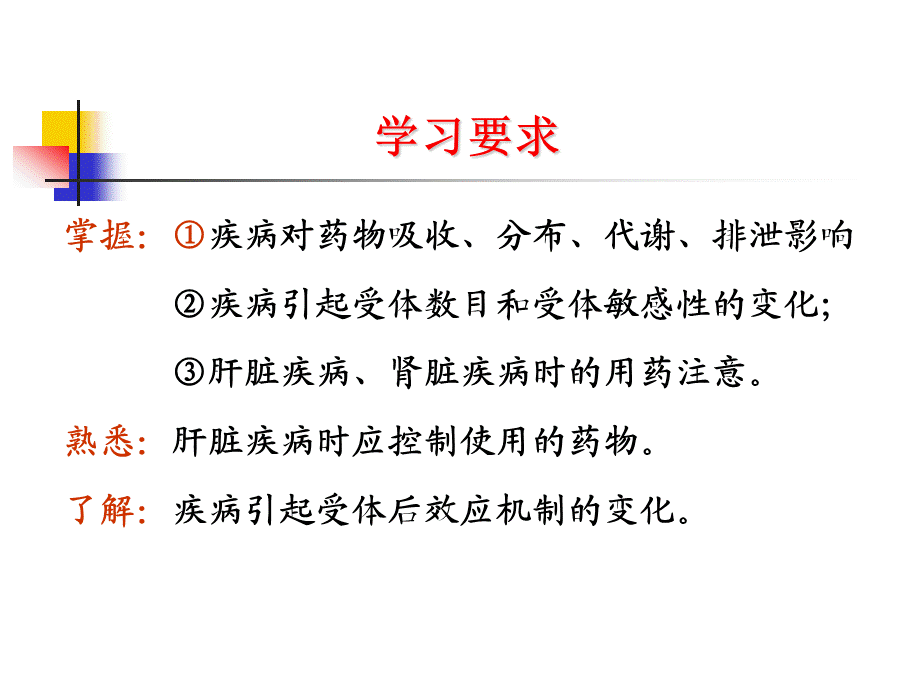 6临床药物治疗学第六章疾病对临床用药的影响.ppt_第2页