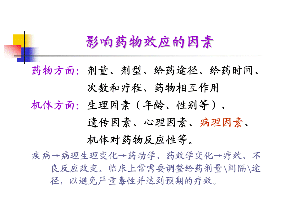 6临床药物治疗学第六章疾病对临床用药的影响.ppt_第3页