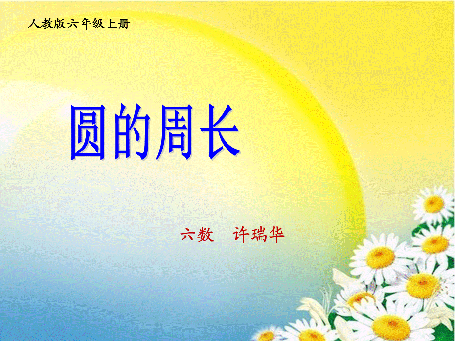 圆的周长课件(瑞华） (2).ppt_第1页