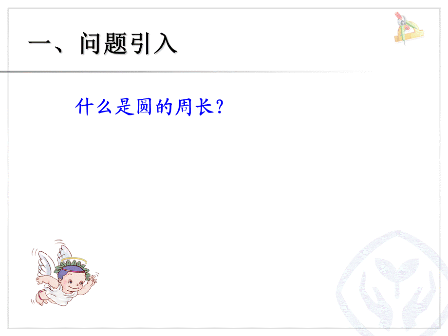 圆的周长课件(瑞华） (2).ppt_第3页