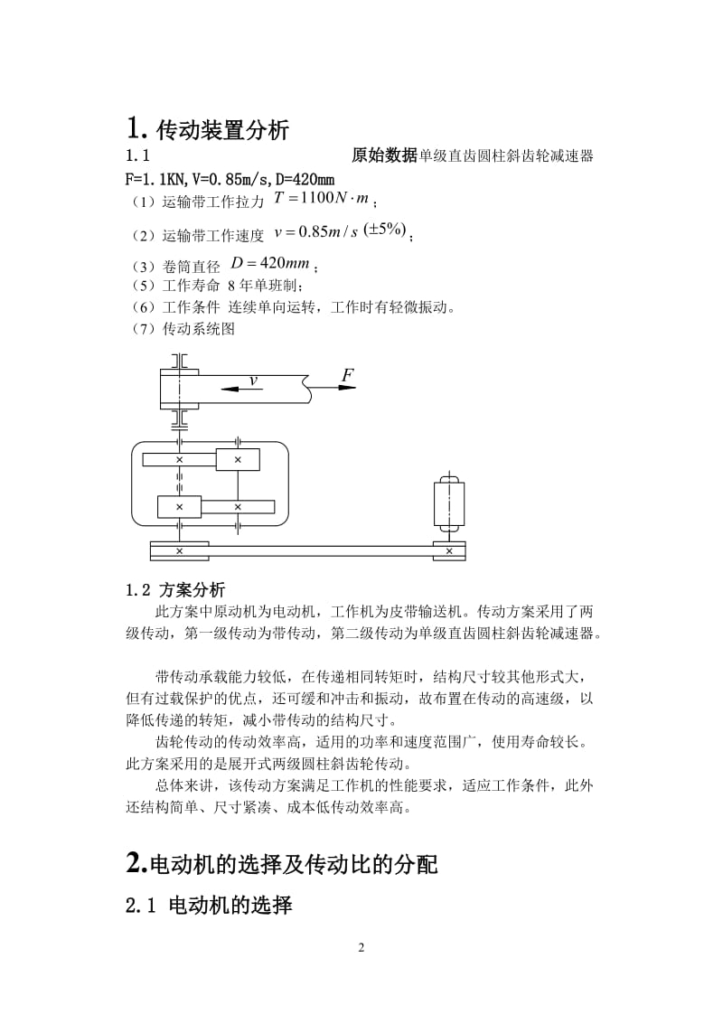 机械设计课程设计-单级直齿圆柱斜齿轮减速器F=.KN,V=.ms,D=mm（全套图纸）.doc_第3页