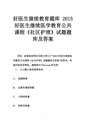 好医生继续教育题库 2015好医生继续医学教育公共课程《社区护理》试题题库及答案.doc