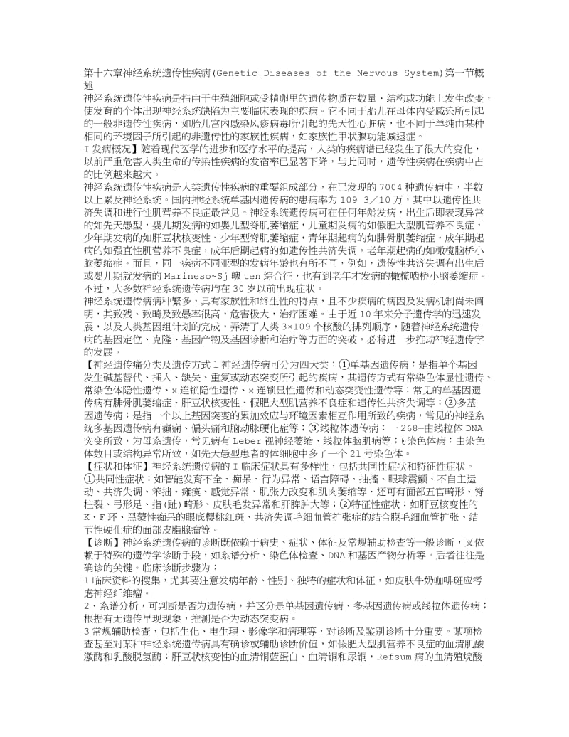 第十六章 神经系统遗传性疾病.doc_第1页