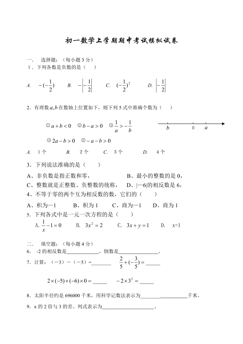 初一数学上学期期中考试模拟试卷[1].doc_第1页