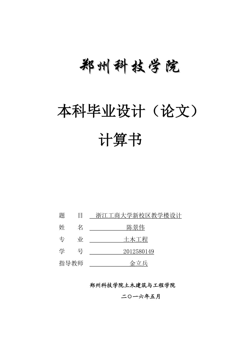 浙江工商大学新校区教学楼设计-本科毕业设计计算书.doc_第1页