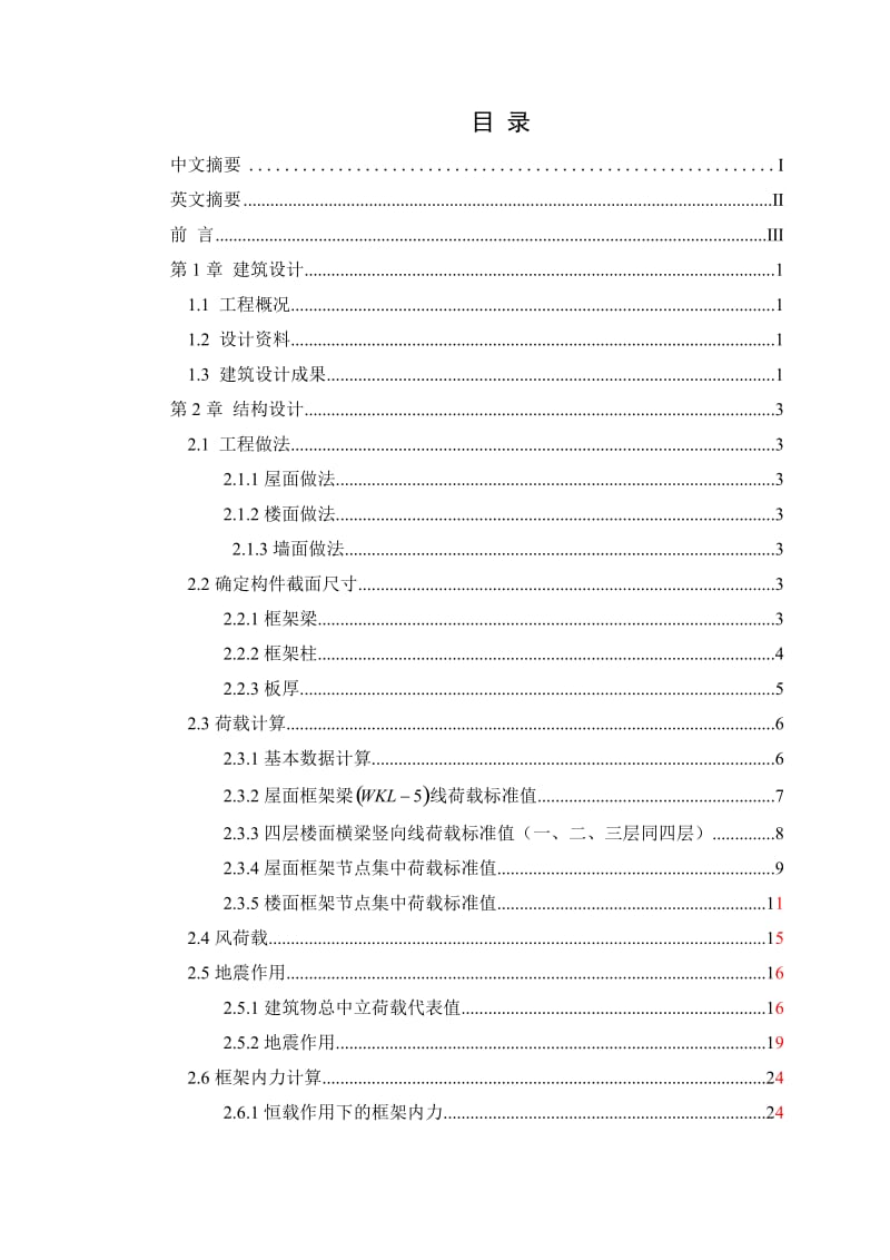 浙江工商大学新校区教学楼设计-本科毕业设计计算书.doc_第2页