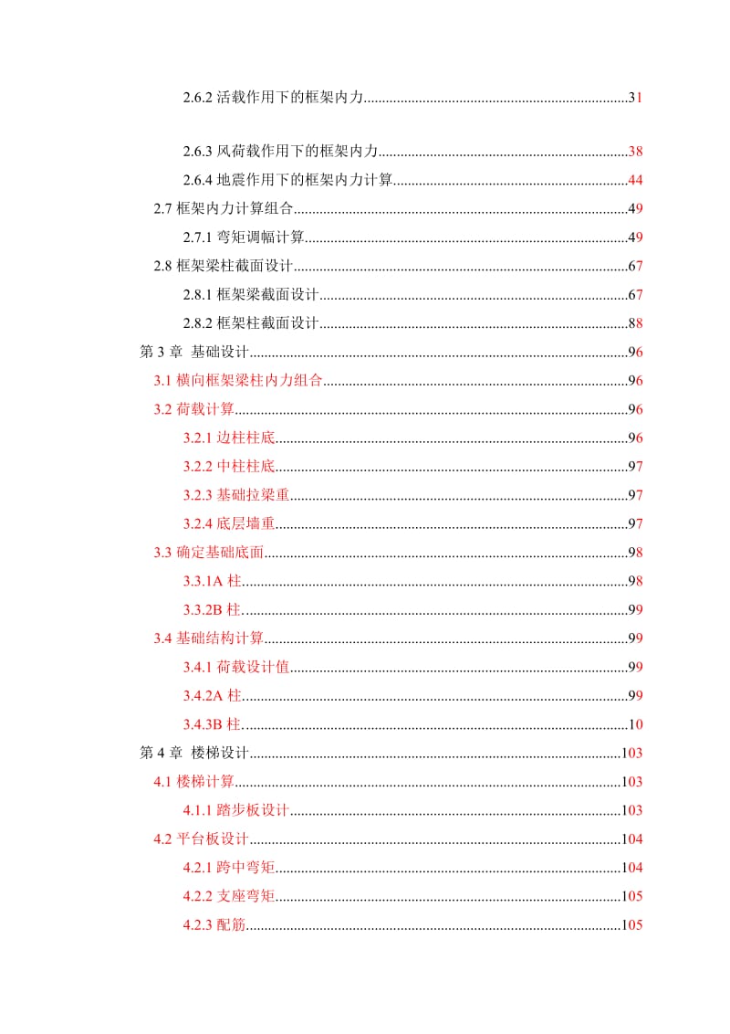 浙江工商大学新校区教学楼设计-本科毕业设计计算书.doc_第3页