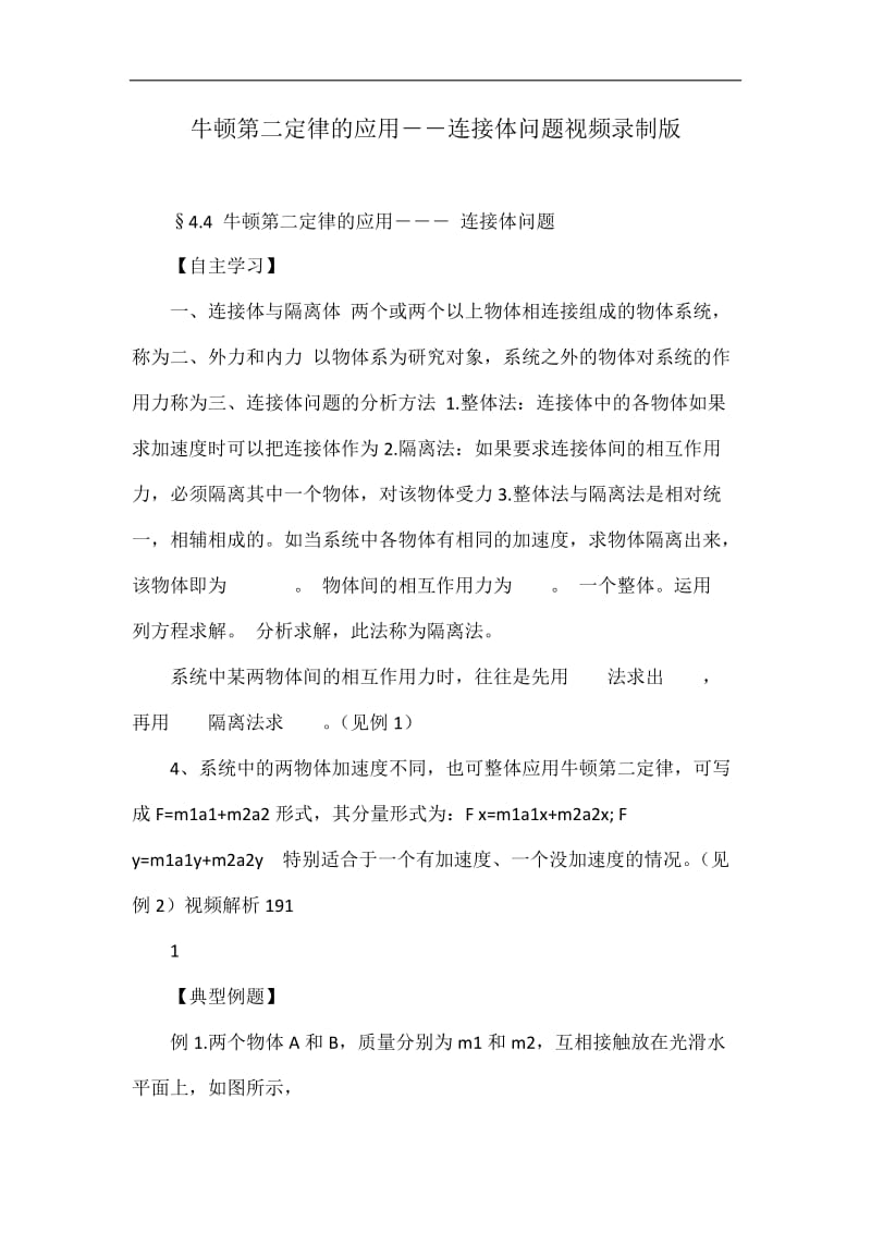 牛顿第二定律的应用――连接体问题视频录制版.doc_第1页