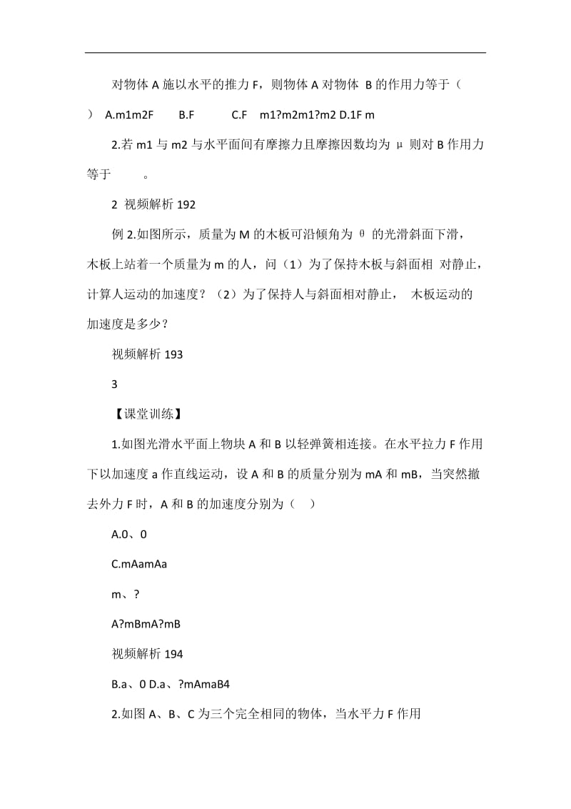 牛顿第二定律的应用――连接体问题视频录制版.doc_第2页