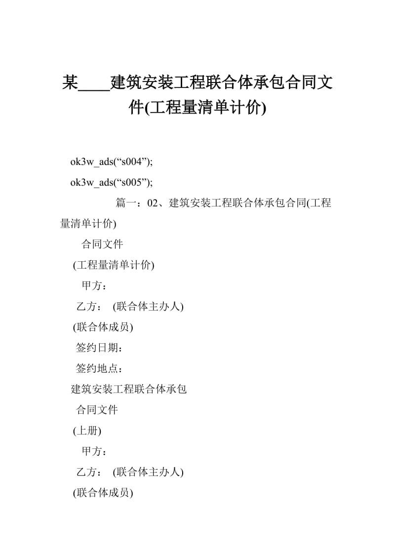 某____建筑安装工程联合体承包合同文件(工程量清单计价).doc_第1页