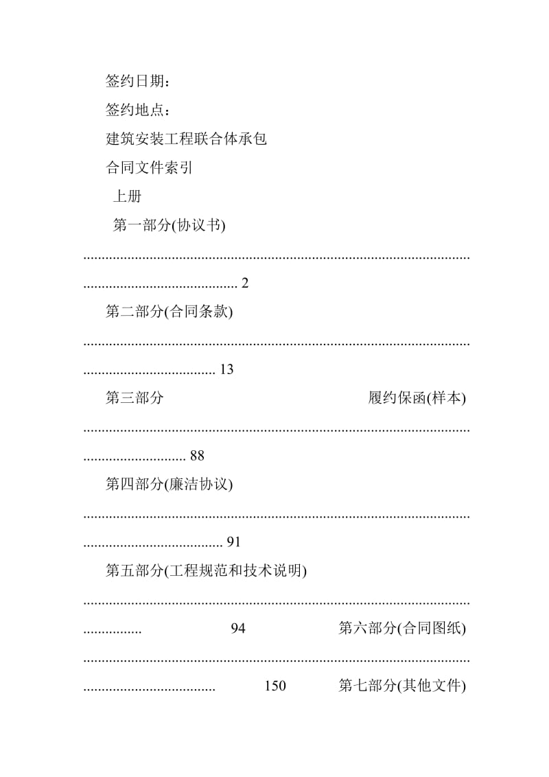 某____建筑安装工程联合体承包合同文件(工程量清单计价).doc_第2页